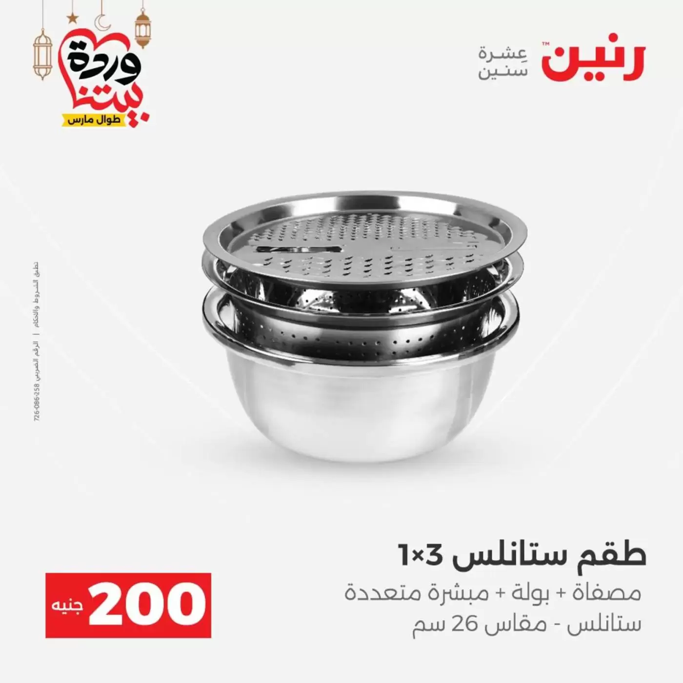 عروض رنين مصر من ١٥ حتى ١٦ مارس ٢٠٢٦ عرض الـ 200 جنيه