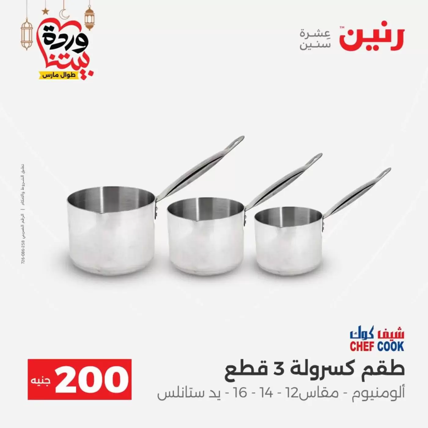 عروض رنين مصر من ١٥ حتى ١٦ مارس ٢٠٢٦ عرض الـ 200 جنيه