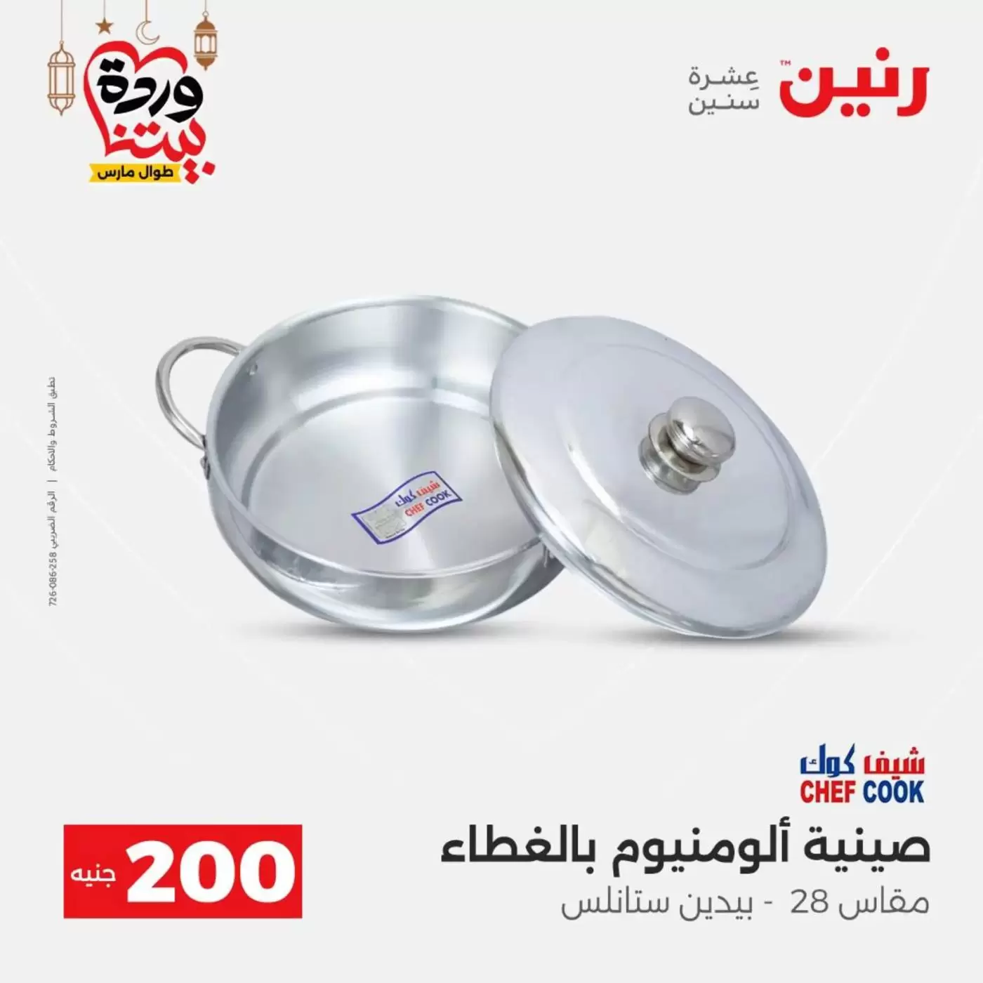 عروض رنين مصر من ١٥ حتى ١٦ مارس ٢٠٢٦ عرض الـ 200 جنيه