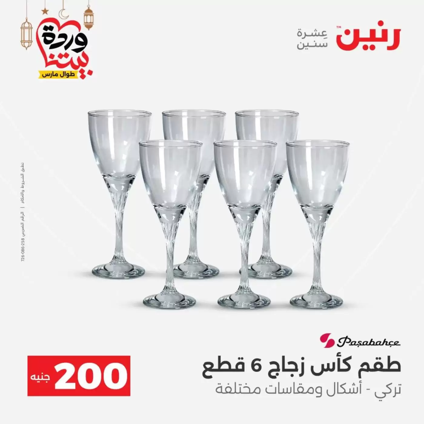 عروض رنين مصر من ١٥ حتى ١٦ مارس ٢٠٢٦ عرض الـ 200 جنيه