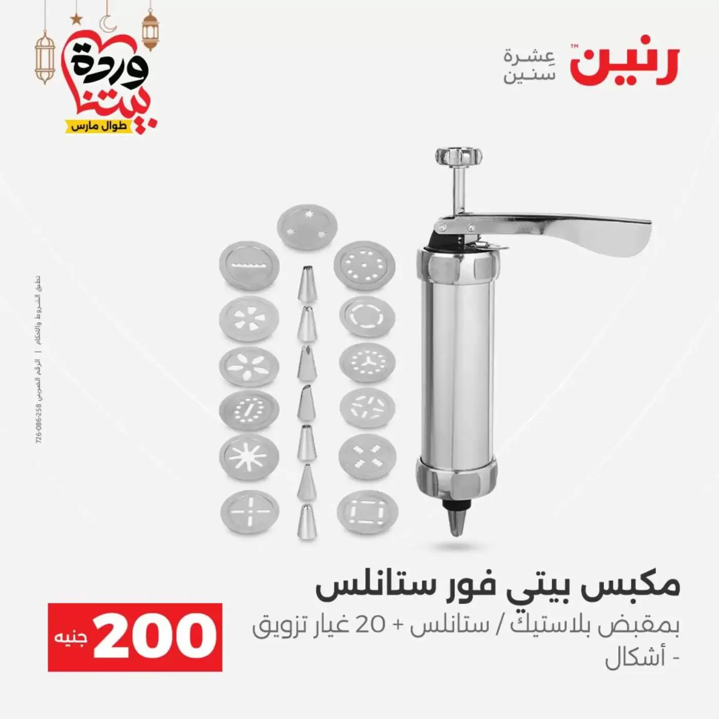 عروض رنين مصر من ١٥ حتى ١٦ مارس ٢٠٢٦ عرض الـ 200 جنيه