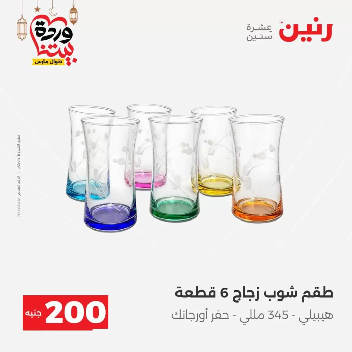 عروض رنين مصر من ١٥ حتى ١٦ مارس ٢٠٢٦ عرض الـ 200 جنيه