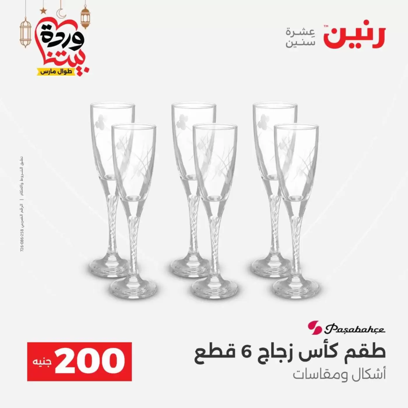 عروض رنين مصر من ١٥ حتى ١٦ مارس ٢٠٢٦ عرض الـ 200 جنيه