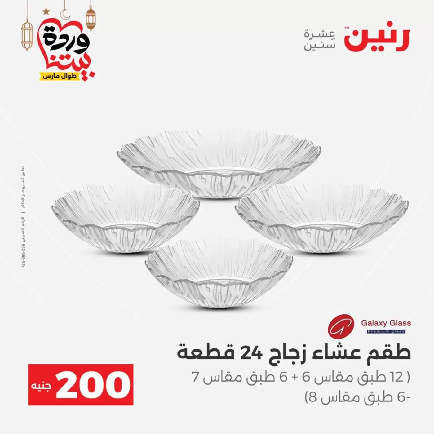 عروض رنين مصر من ١٥ حتى ١٦ مارس ٢٠٢٦ عرض الـ 200 جنيه