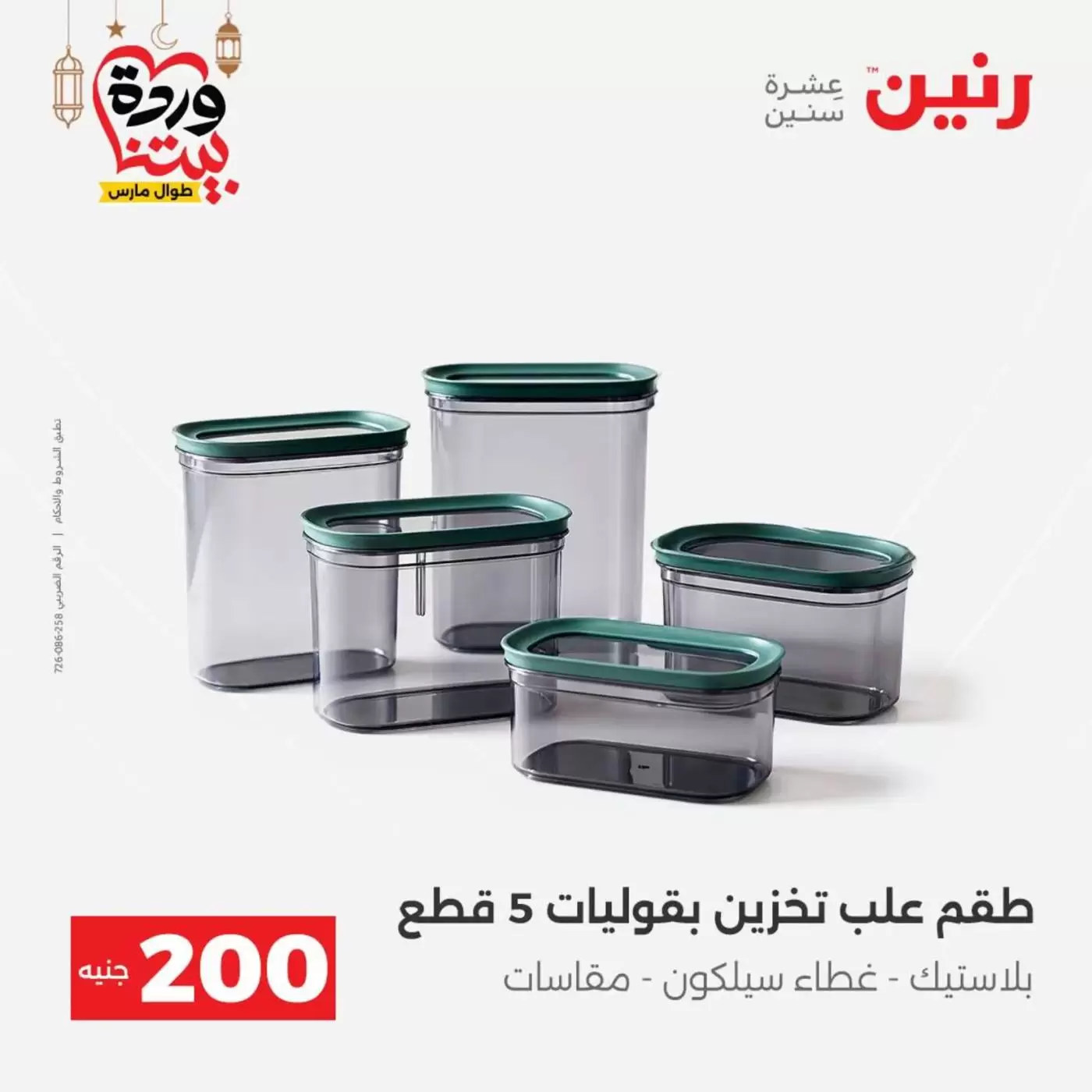 عروض رنين مصر من ١٥ حتى ١٦ مارس ٢٠٢٦ عرض الـ 200 جنيه