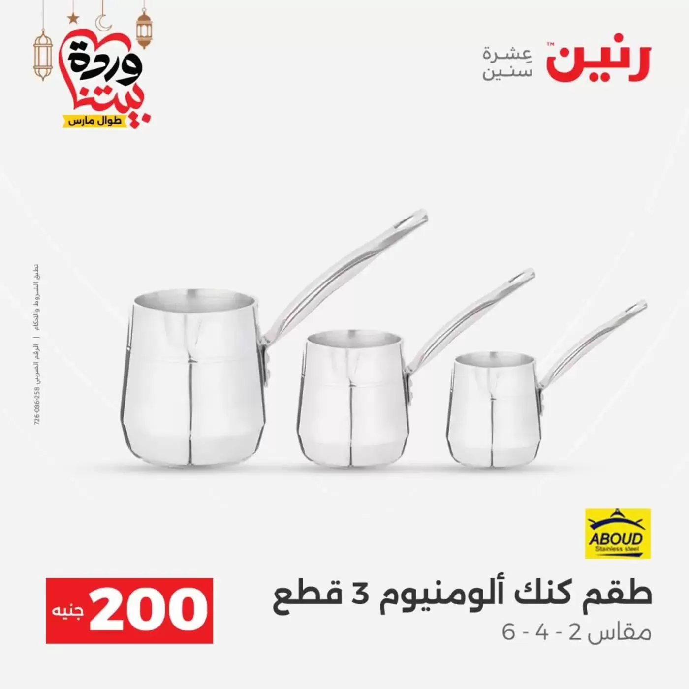 عروض رنين مصر من ١٥ حتى ١٦ مارس ٢٠٢٦ عرض الـ 200 جنيه