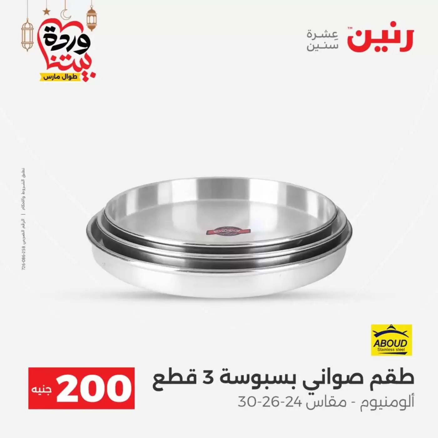 عروض رنين مصر من ١٥ حتى ١٦ مارس ٢٠٢٦ عرض الـ 200 جنيه