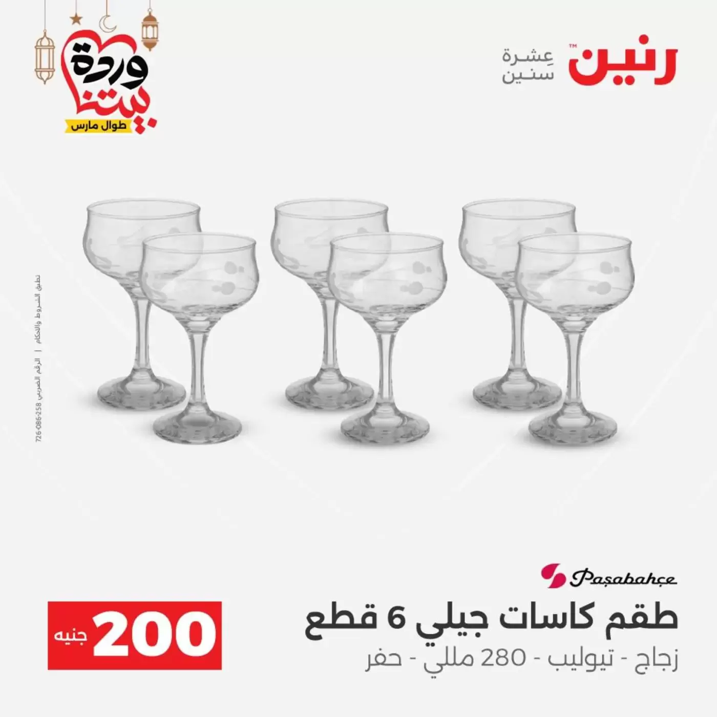 عروض رنين مصر من ١٥ حتى ١٦ مارس ٢٠٢٦ عرض الـ 200 جنيه