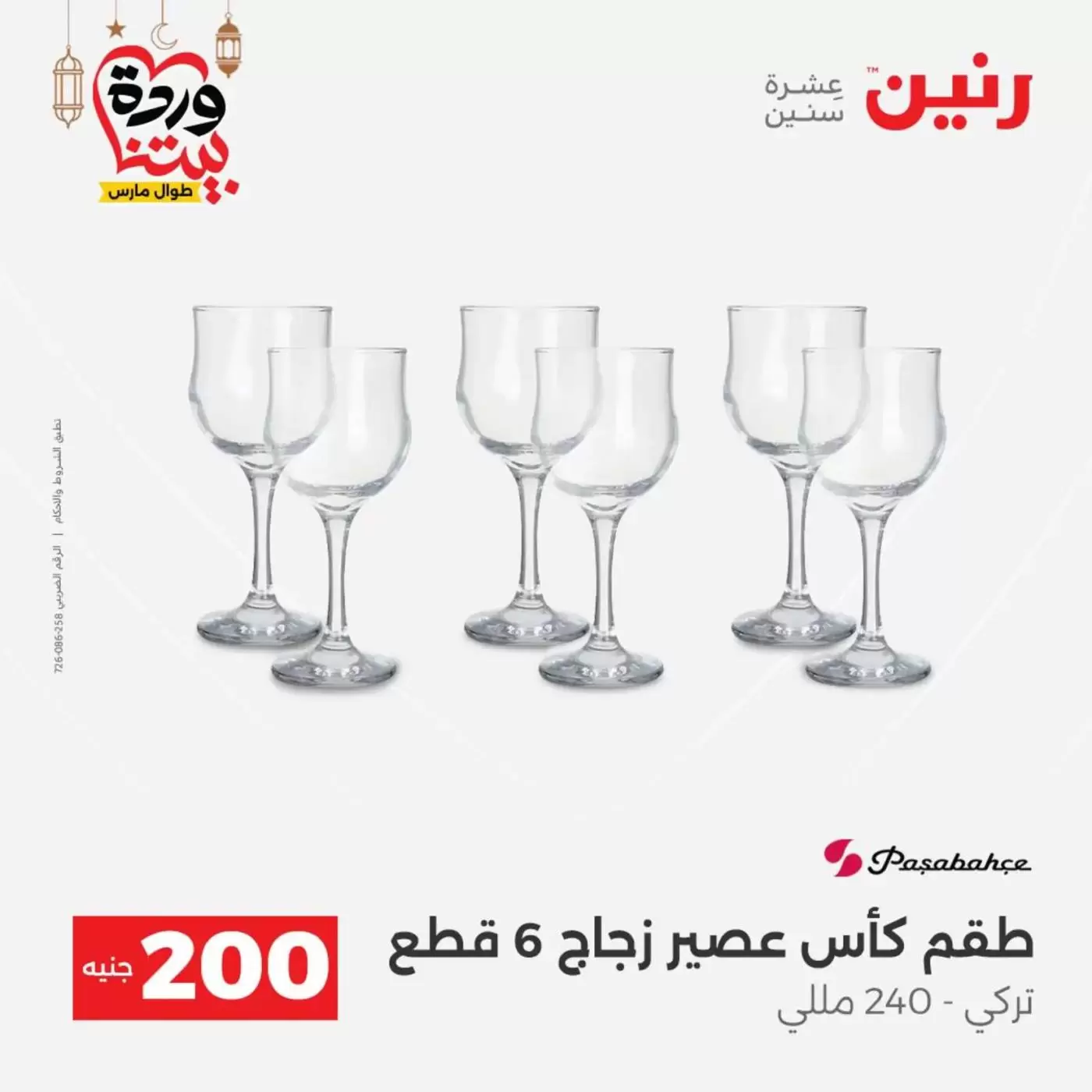 عروض رنين مصر من ١٥ حتى ١٦ مارس ٢٠٢٦ عرض الـ 200 جنيه