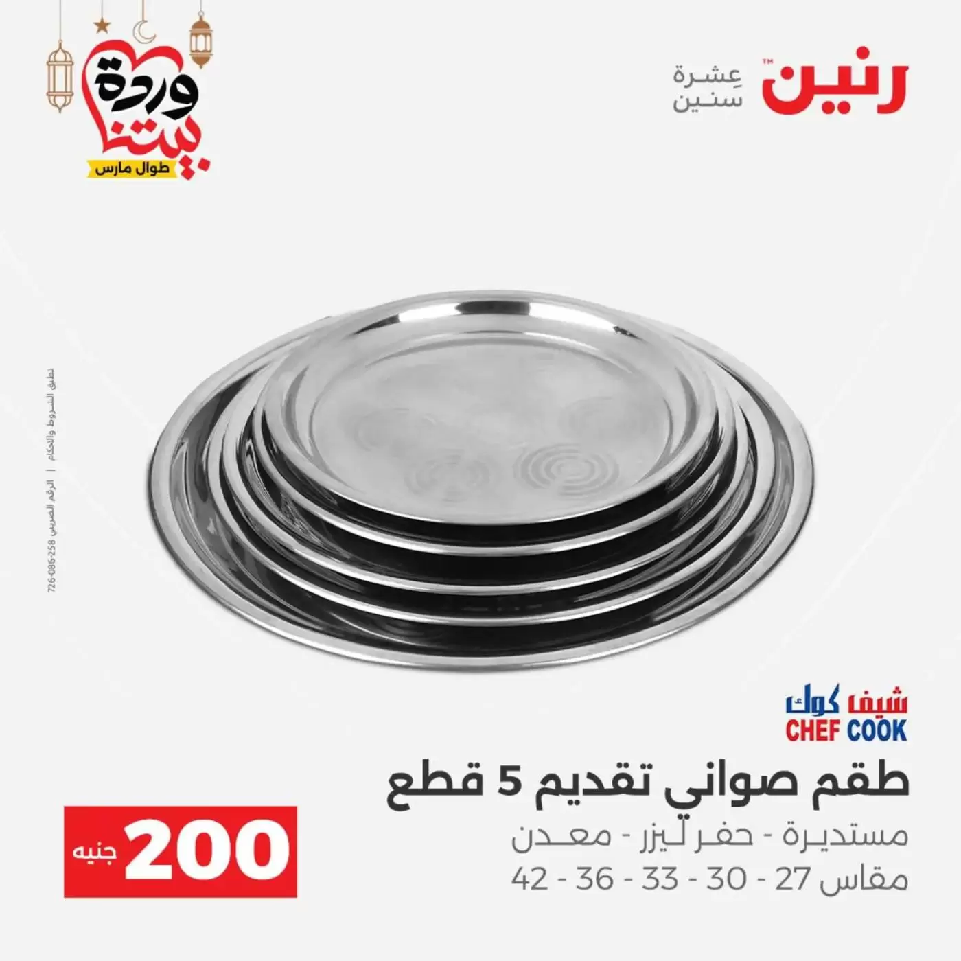 عروض رنين مصر من ١٥ حتى ١٦ مارس ٢٠٢٦ عرض الـ 200 جنيه