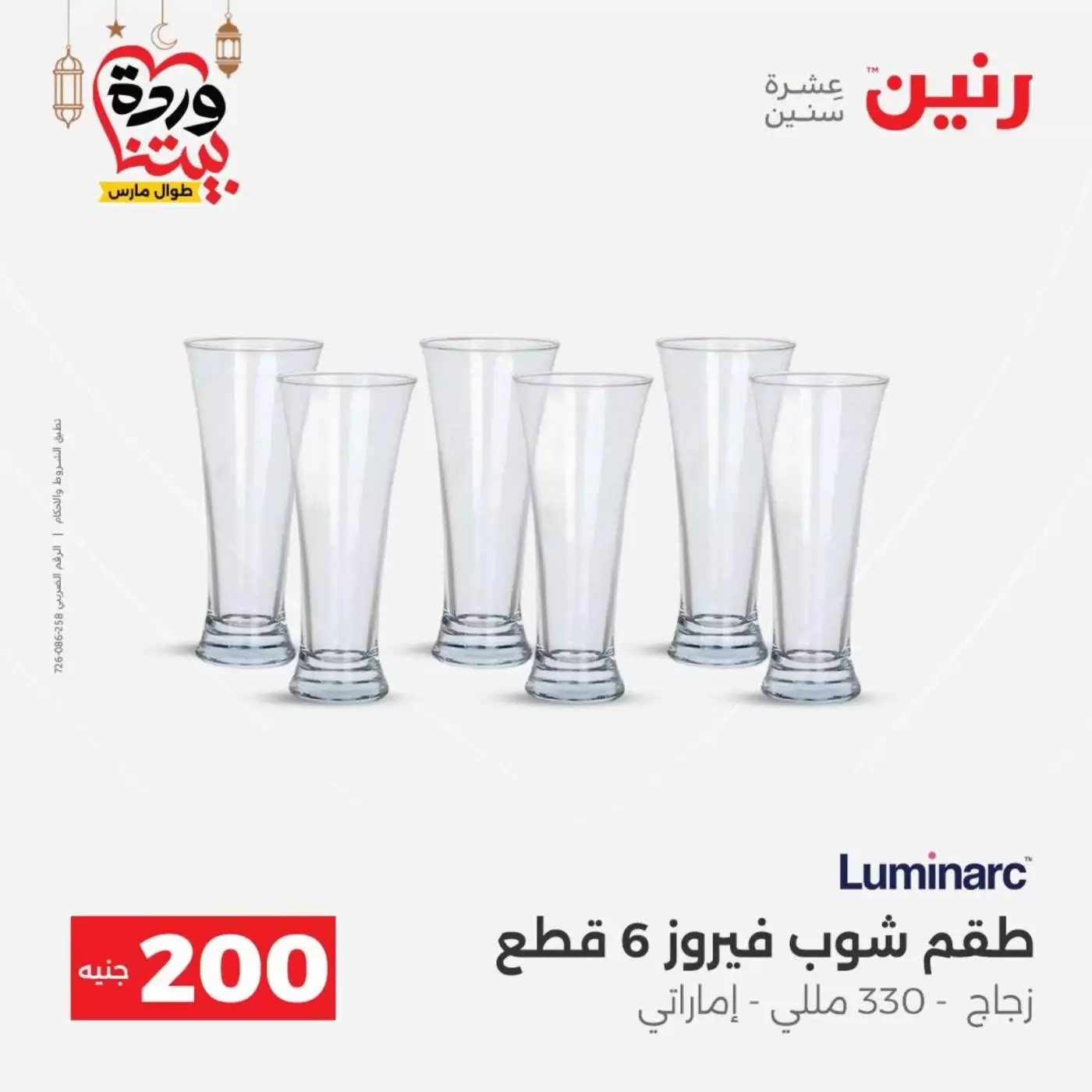 عروض رنين مصر من ١٥ حتى ١٦ مارس ٢٠٢٦ عرض الـ 200 جنيه