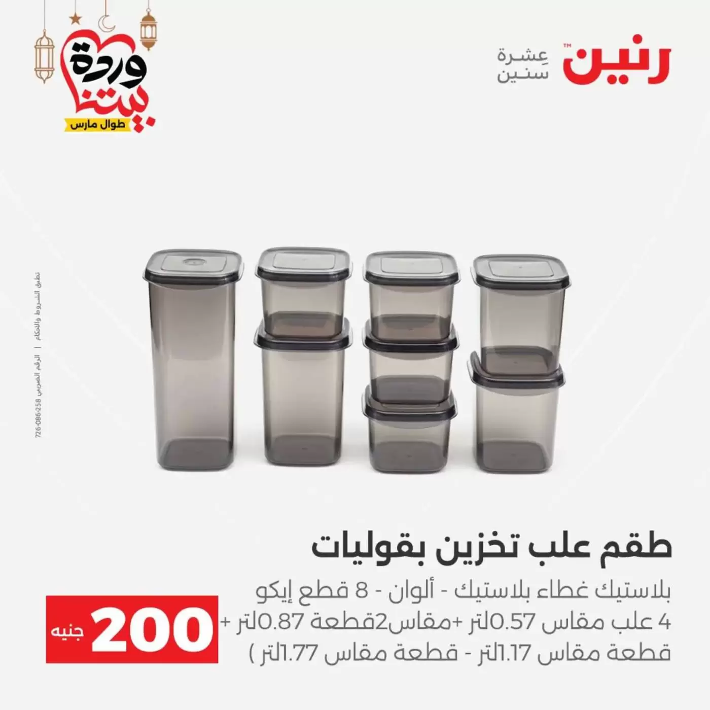 عروض رنين مصر من ١٥ حتى ١٦ مارس ٢٠٢٦ عرض الـ 200 جنيه