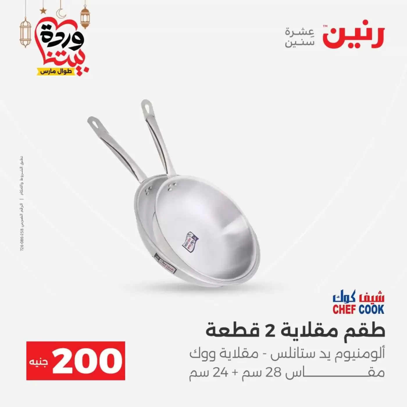 عروض رنين مصر من ١٥ حتى ١٦ مارس ٢٠٢٦ عرض الـ 200 جنيه