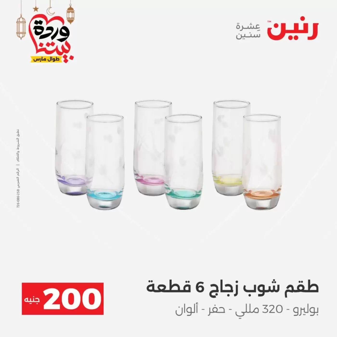 عروض رنين مصر من ١٥ حتى ١٦ مارس ٢٠٢٦ عرض الـ 200 جنيه