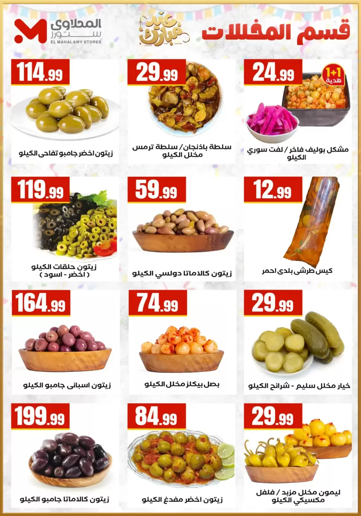 عروض المحلاوى ستورز مصر من ١٣ حتى ١٩ مارس ٢٠٢٦ عروض عيد مبارك