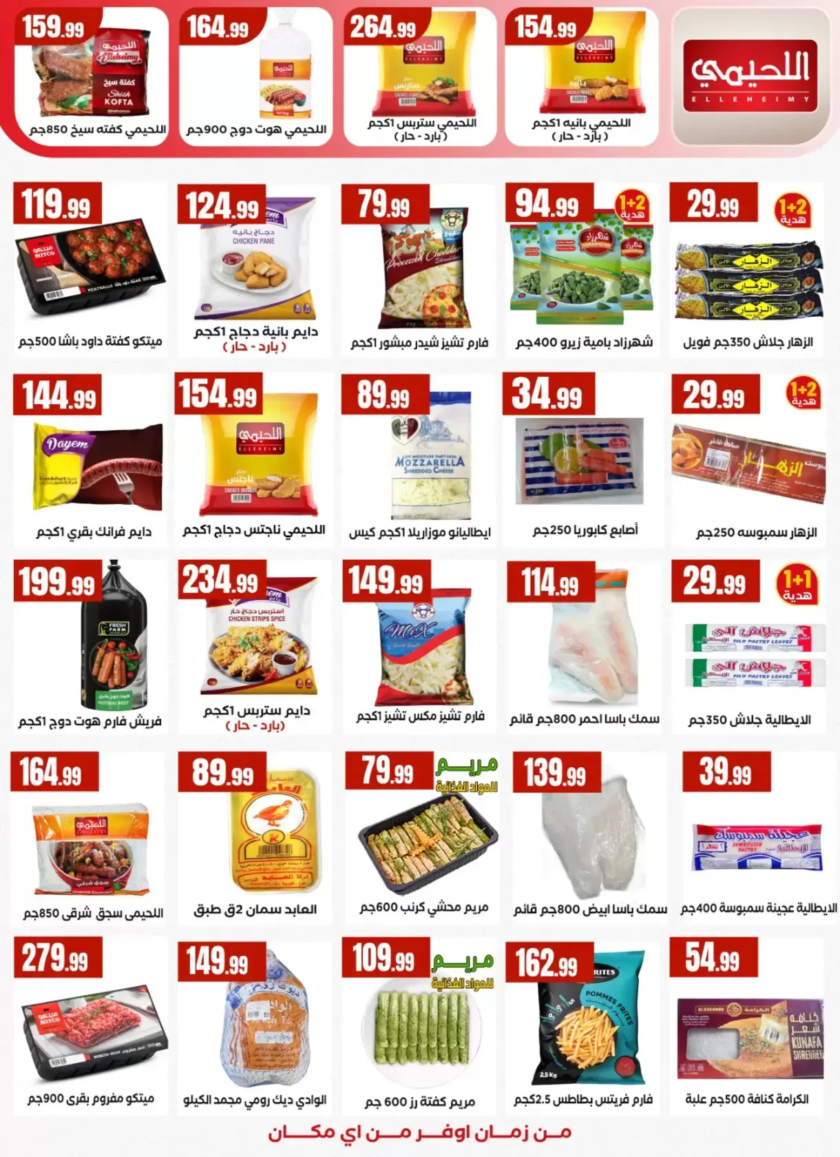 عروض المحلاوى ستورز مصر من ١٣ حتى ١٩ مارس ٢٠٢٦ عروض عيد مبارك