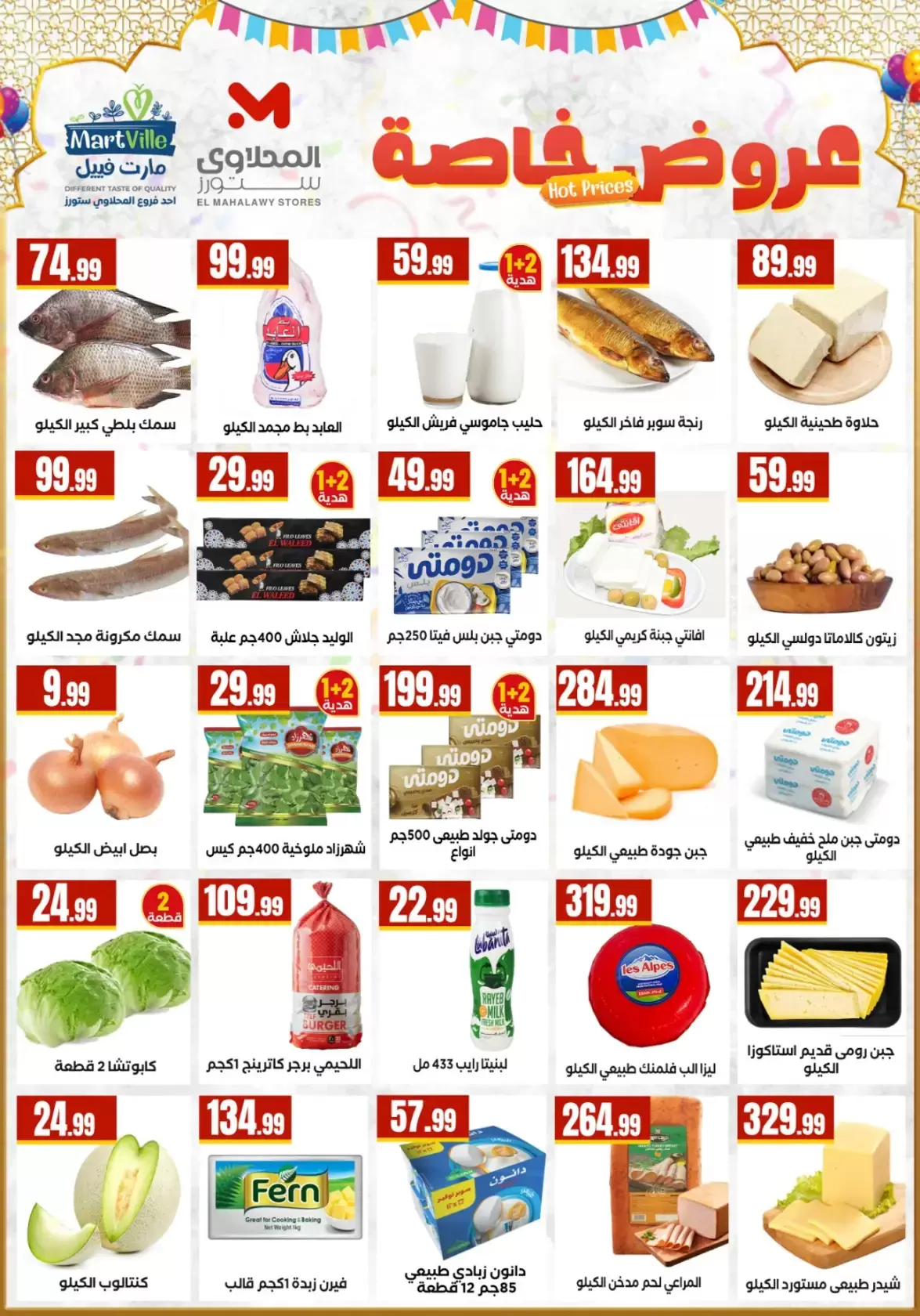 عروض المحلاوى ستورز مصر من ١٣ حتى ١٩ مارس ٢٠٢٦ عروض عيد مبارك