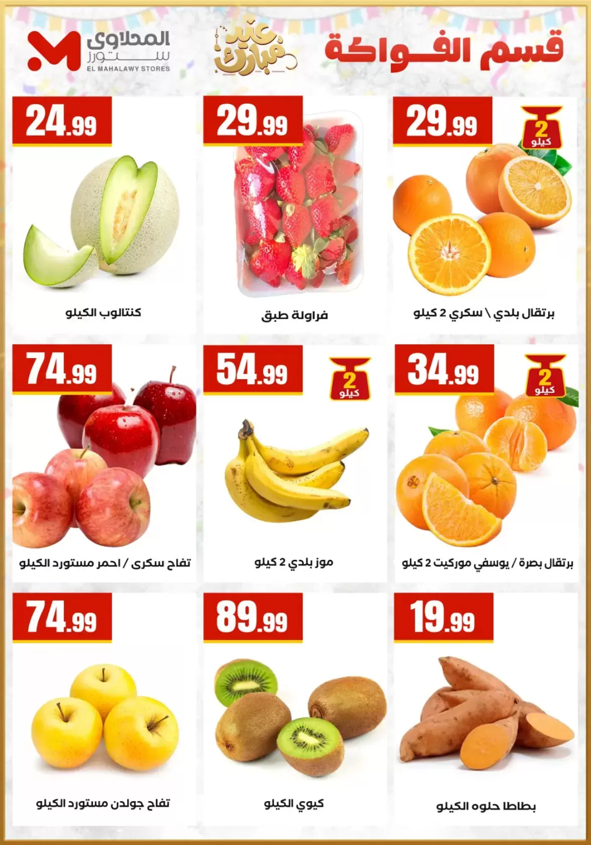 عروض المحلاوى ستورز مصر من ١٣ حتى ١٩ مارس ٢٠٢٦ عروض عيد مبارك