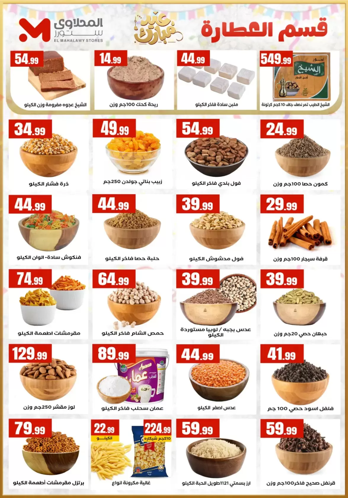 عروض المحلاوى ستورز مصر من ١٣ حتى ١٩ مارس ٢٠٢٦ عروض عيد مبارك