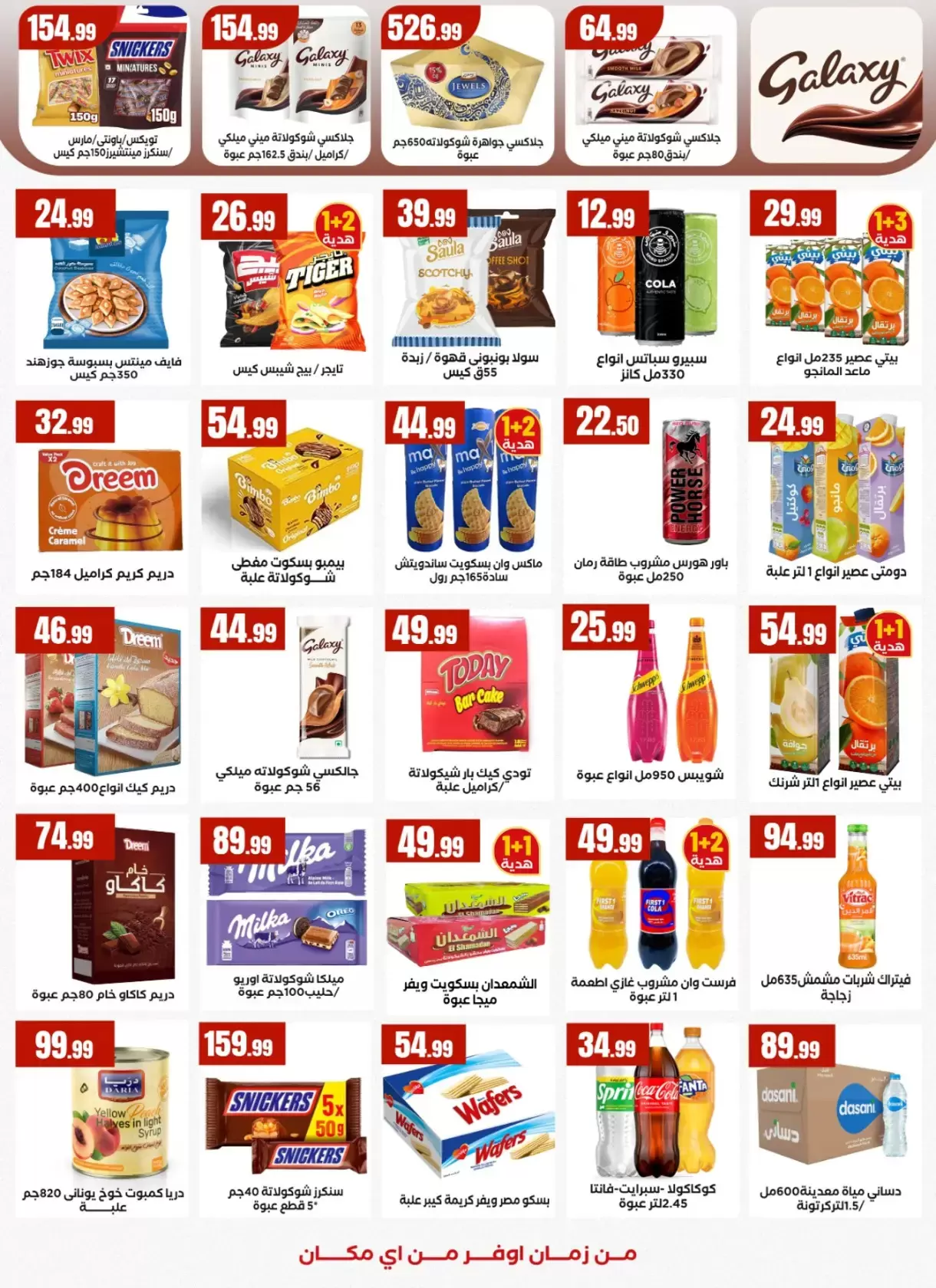 عروض المحلاوى ستورز مصر من ١٣ حتى ١٩ مارس ٢٠٢٦ عروض عيد مبارك