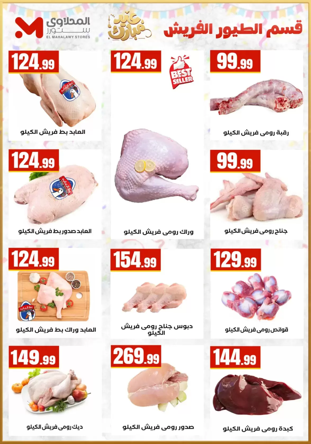 عروض المحلاوى ستورز مصر من ١٣ حتى ١٩ مارس ٢٠٢٦ عروض عيد مبارك