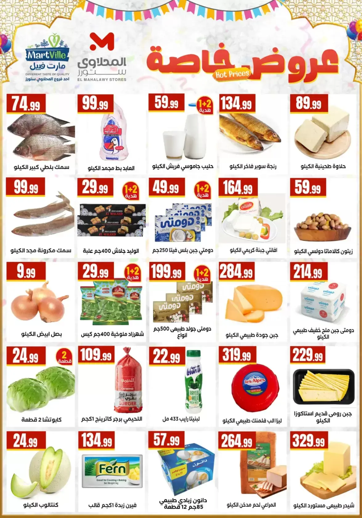 عروض مارت فييل مصر من ١٣ حتى ١٩ مارس ٢٠٢٦ عروض عيد مبارك