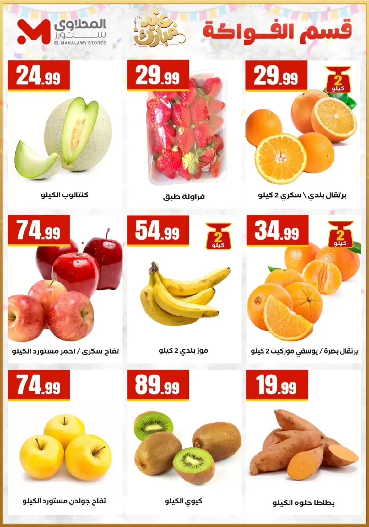 عروض مارت فييل مصر من ١٣ حتى ١٩ مارس ٢٠٢٦ عروض عيد مبارك