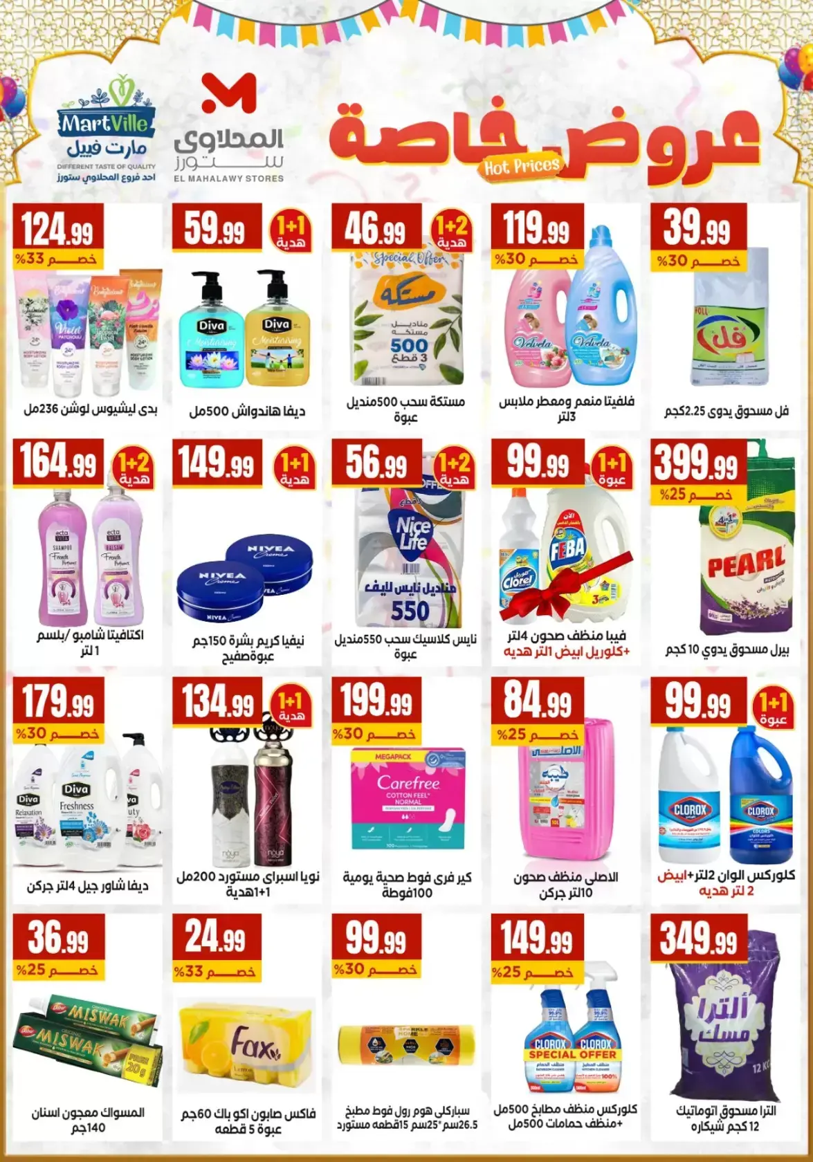 عروض مارت فييل مصر من ١٣ حتى ١٩ مارس ٢٠٢٦ عروض عيد مبارك