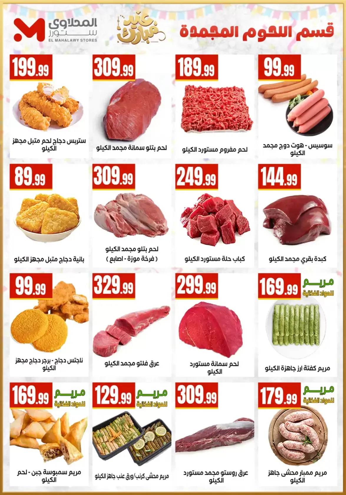 عروض مارت فييل مصر من ١٣ حتى ١٩ مارس ٢٠٢٦ عروض عيد مبارك