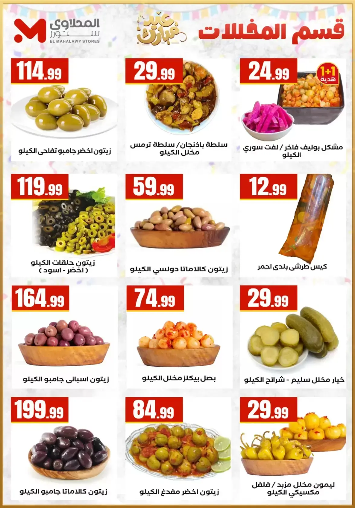 عروض مارت فييل مصر من ١٣ حتى ١٩ مارس ٢٠٢٦ عروض عيد مبارك