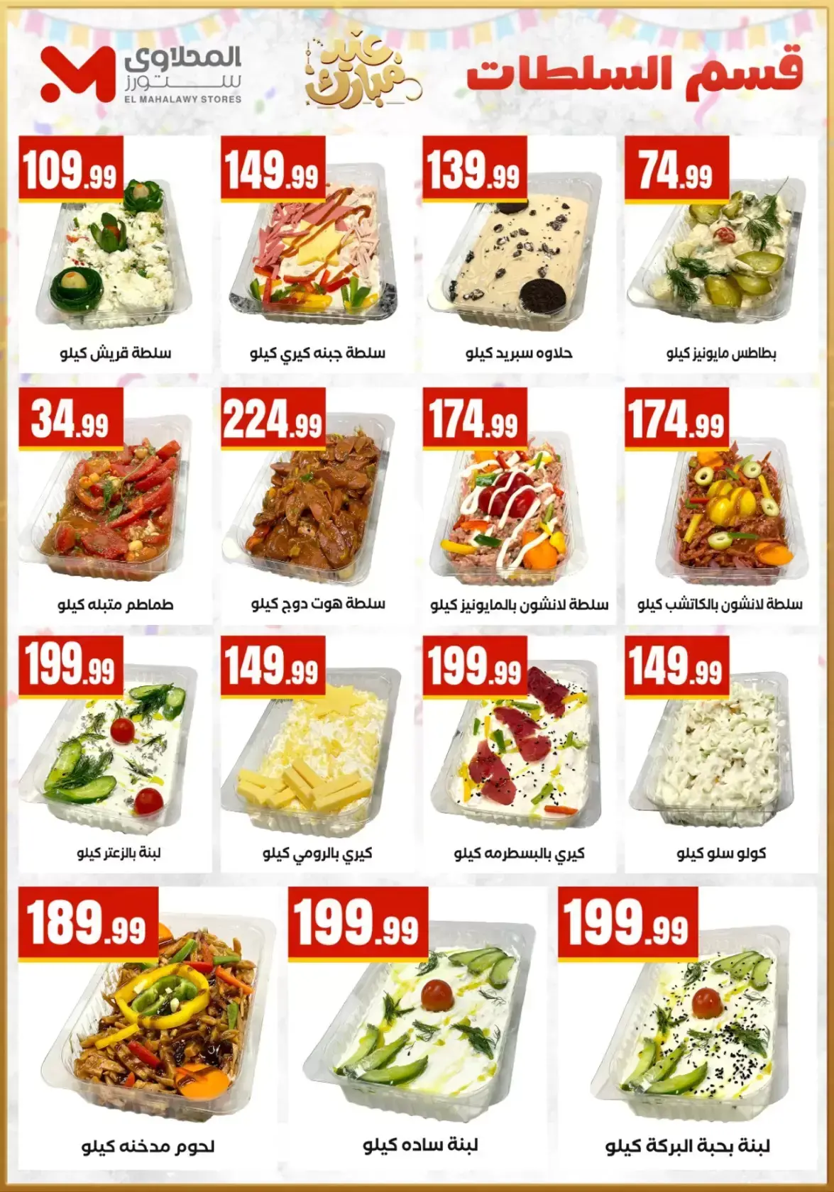 عروض مارت فييل مصر من ١٣ حتى ١٩ مارس ٢٠٢٦ عروض عيد مبارك