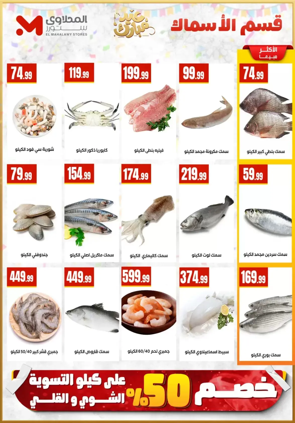 عروض مارت فييل مصر من ١٣ حتى ١٩ مارس ٢٠٢٦ عروض عيد مبارك