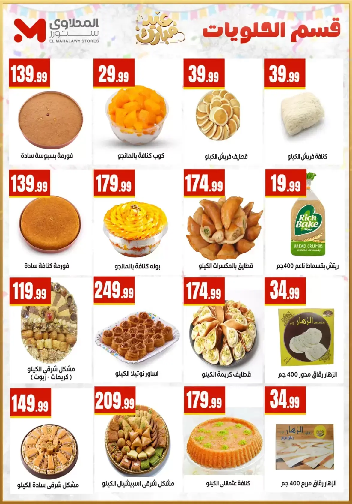 عروض مارت فييل مصر من ١٣ حتى ١٩ مارس ٢٠٢٦ عروض عيد مبارك