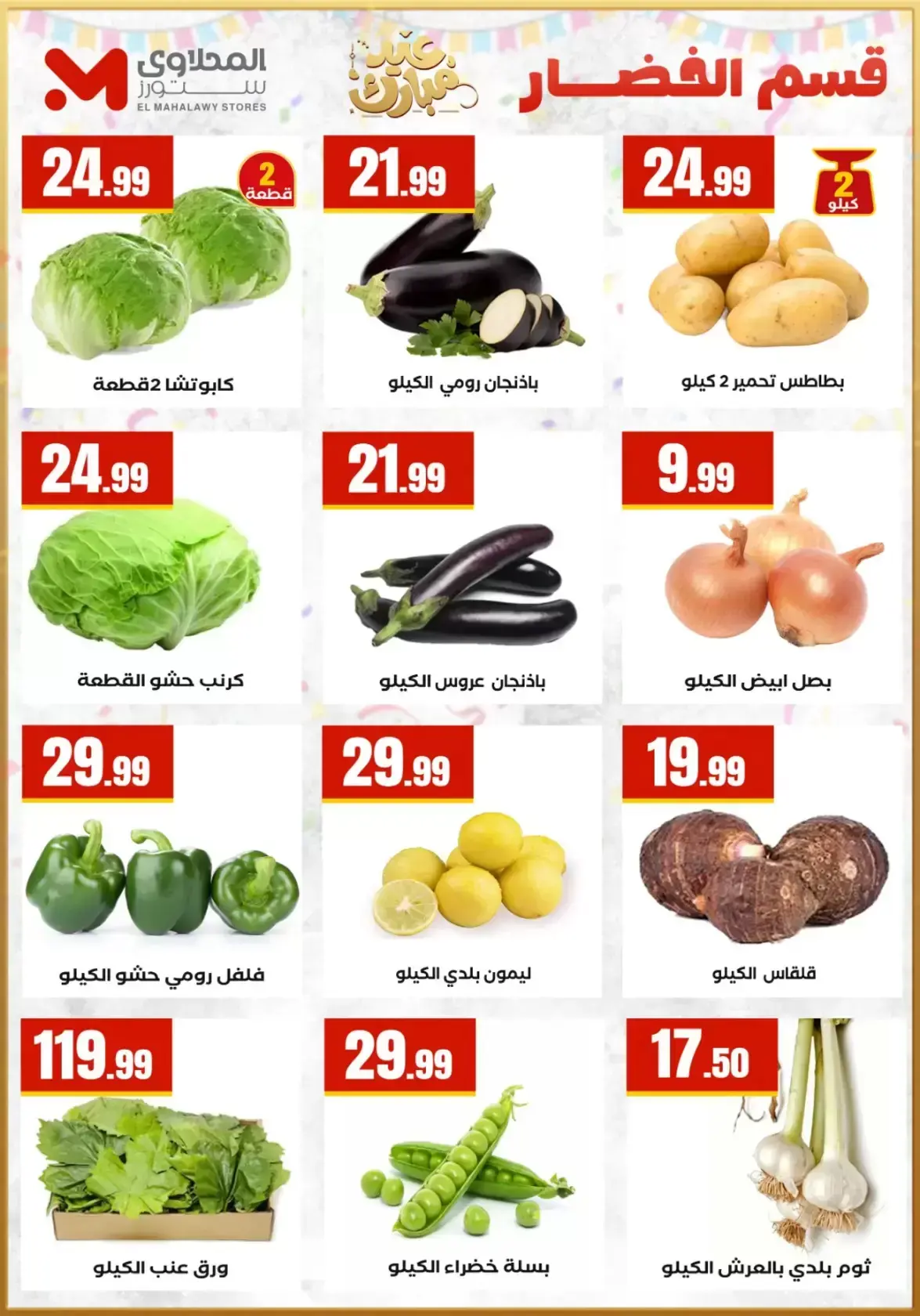 عروض مارت فييل مصر من ١٣ حتى ١٩ مارس ٢٠٢٦ عروض عيد مبارك