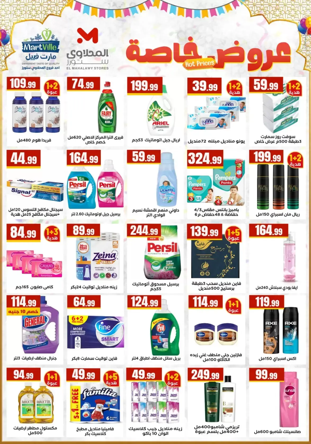 عروض مارت فييل مصر من ١٣ حتى ١٩ مارس ٢٠٢٦ عروض عيد مبارك