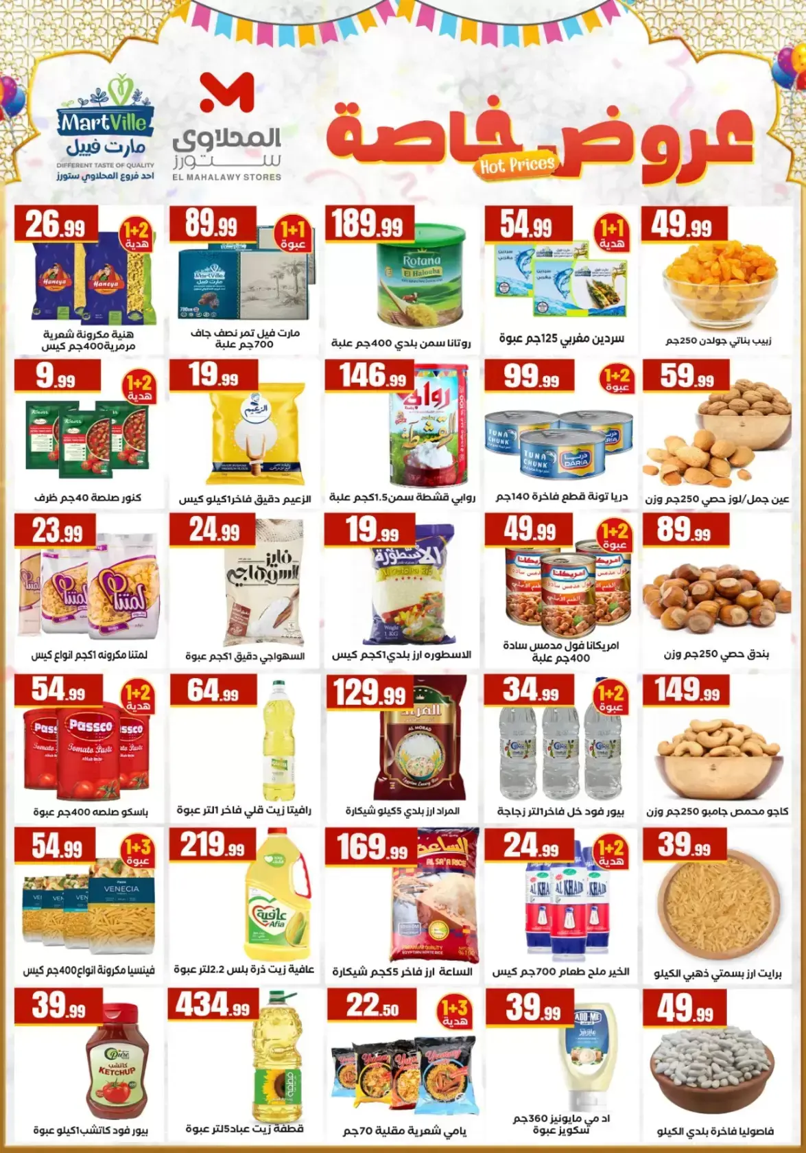 عروض مارت فييل مصر من ١٣ حتى ١٩ مارس ٢٠٢٦ عروض عيد مبارك