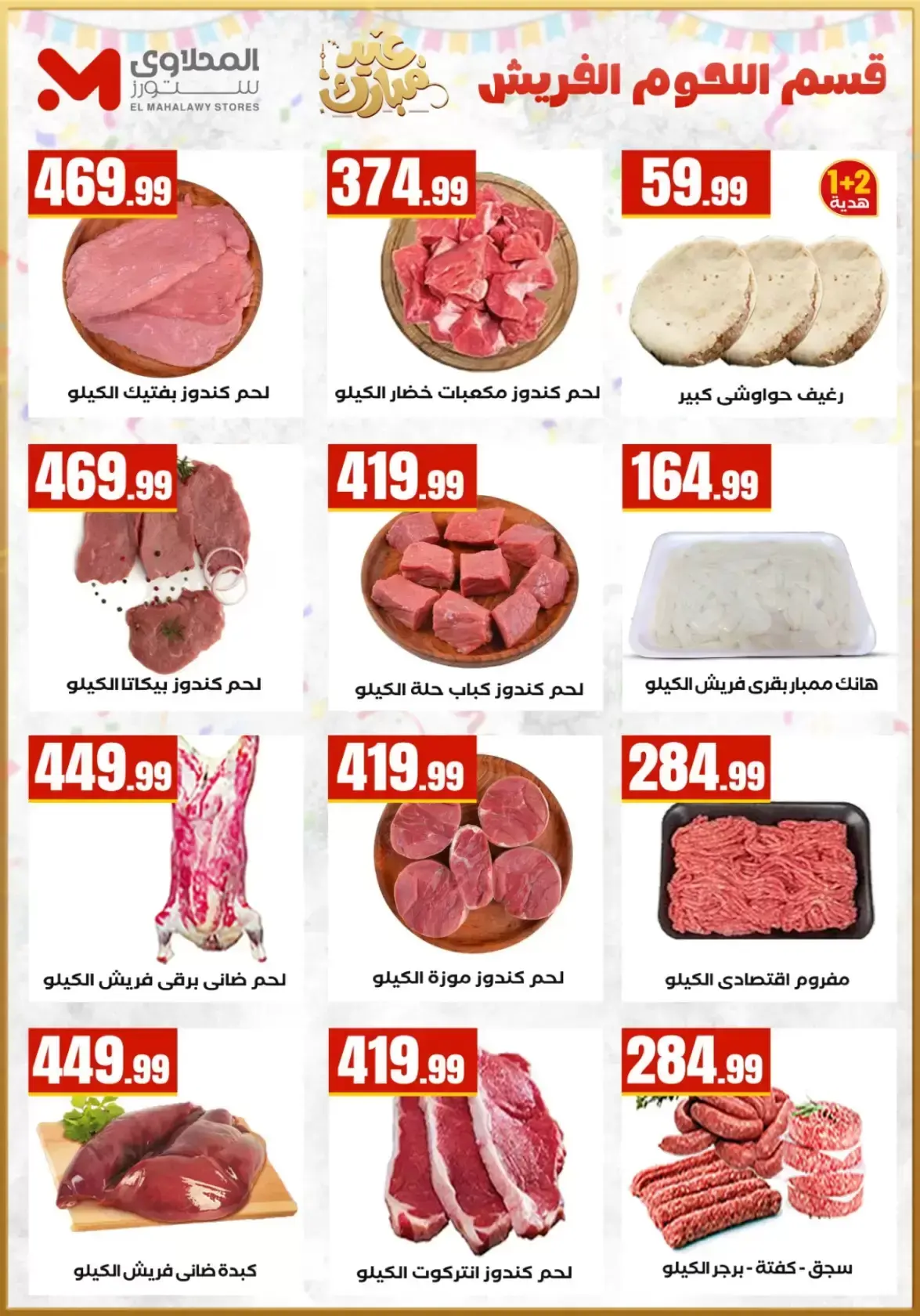 عروض مارت فييل مصر من ١٣ حتى ١٩ مارس ٢٠٢٦ عروض عيد مبارك