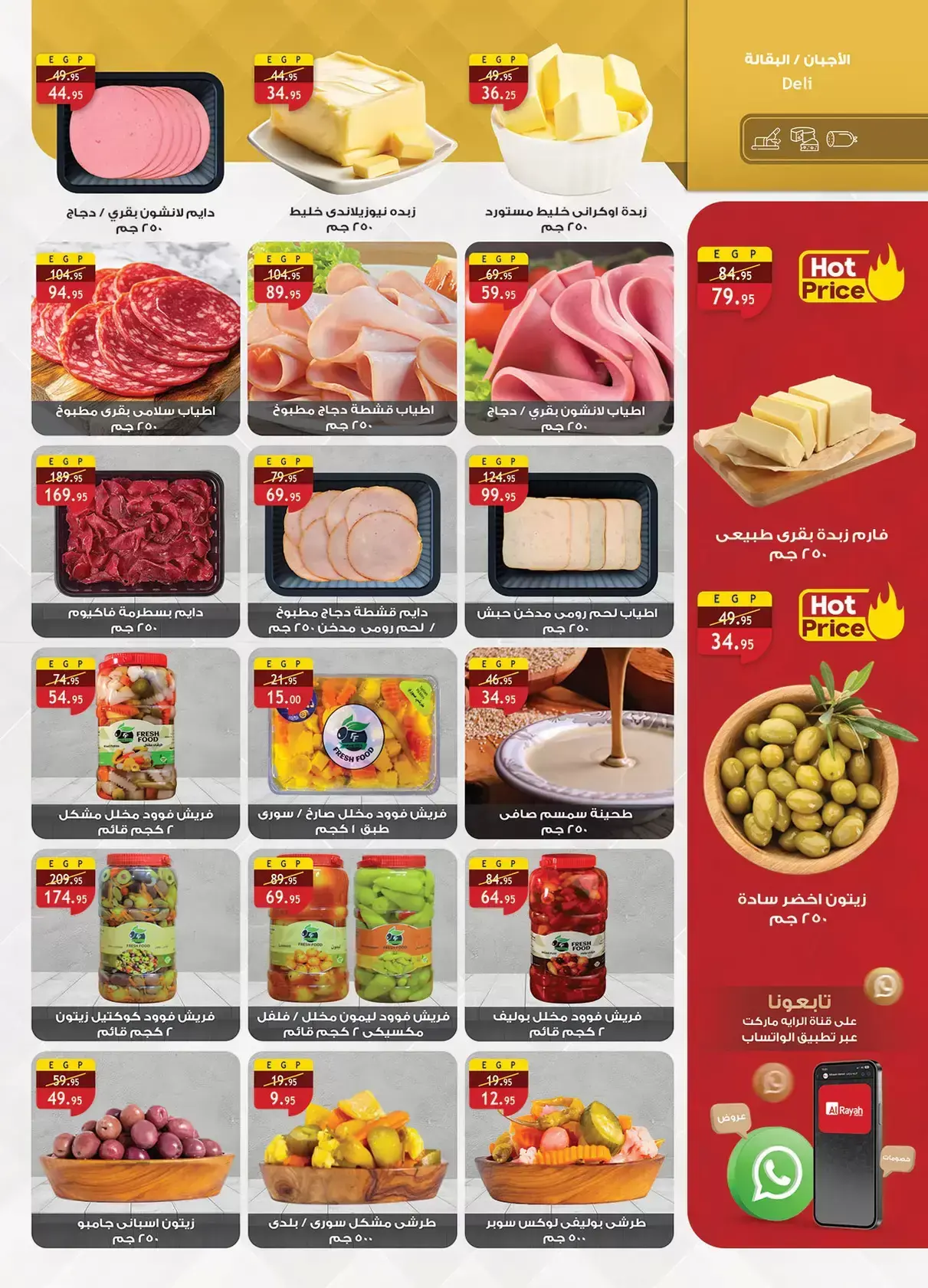 عروض الراية ماركت مصر من ١٣ حتى ٢٦ مارس ٢٠٢٦ عروض عيد سعيد