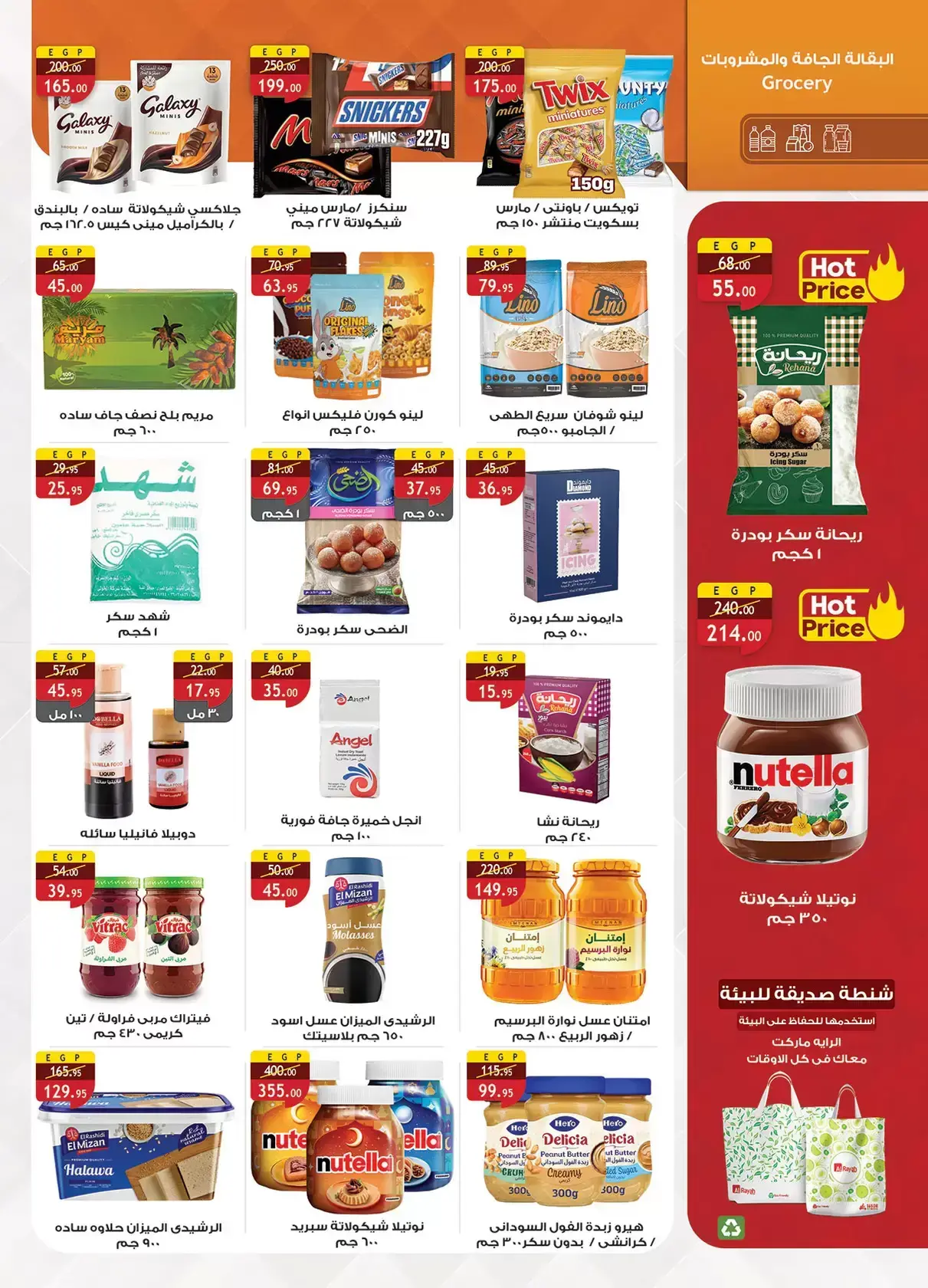 عروض الراية ماركت مصر من ١٣ حتى ٢٦ مارس ٢٠٢٦ عروض عيد سعيد