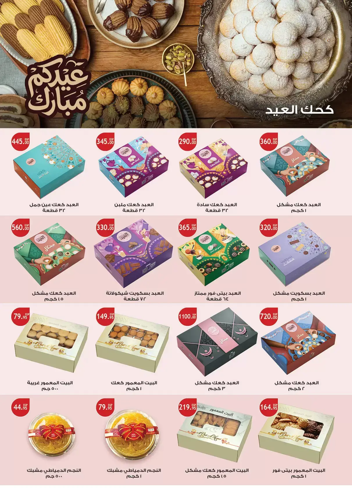 عروض الراية ماركت مصر من ١٣ حتى ٢٦ مارس ٢٠٢٦ عروض عيد سعيد