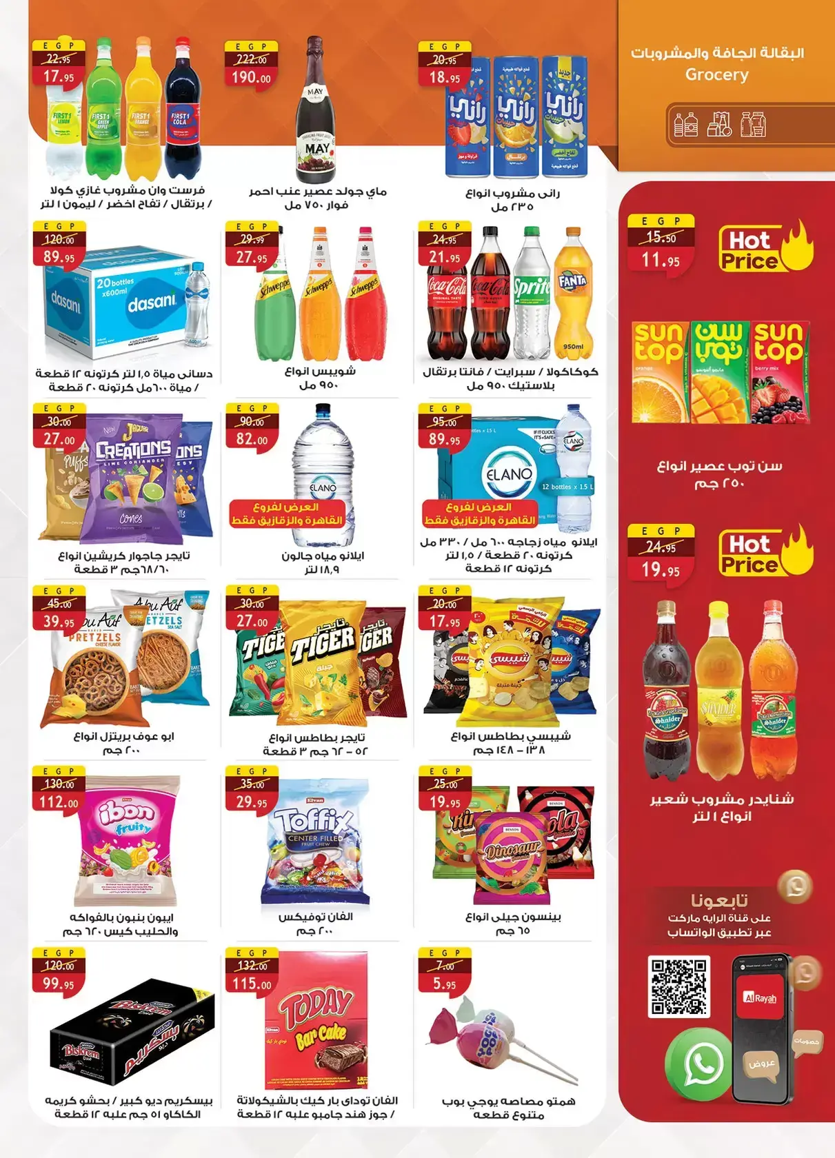 عروض الراية ماركت مصر من ١٣ حتى ٢٦ مارس ٢٠٢٦ عروض عيد سعيد