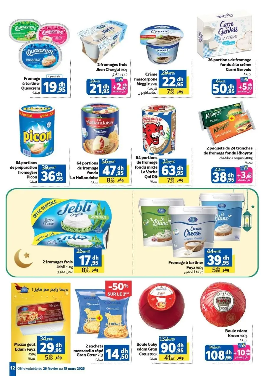 عروض مرجان المغرب من ٢٦ فبراير حتى ١٥ مارس ٢٠٢٦ عروض رمضان الخير