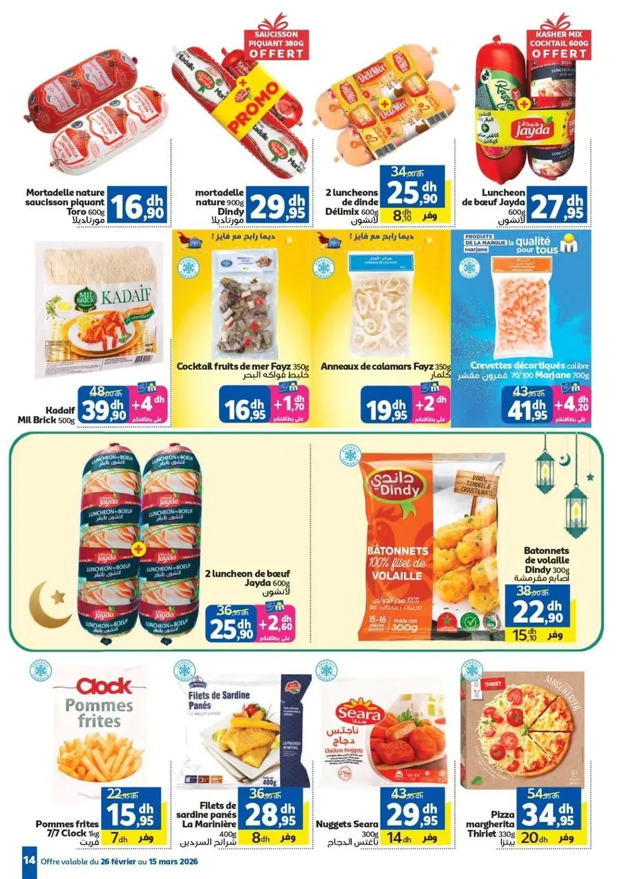 عروض مرجان المغرب من ٢٦ فبراير حتى ١٥ مارس ٢٠٢٦ عروض رمضان الخير