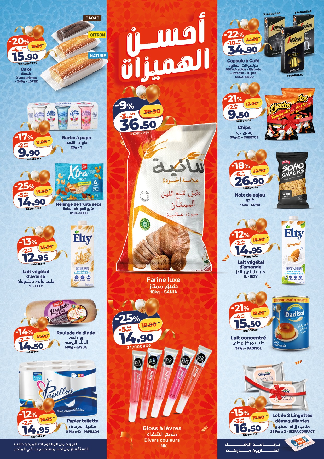 عروض كازيون ماركت المغرب من ١٢ حتى ١٨ مارس ٢٠٢٦ أحسن الهميزات