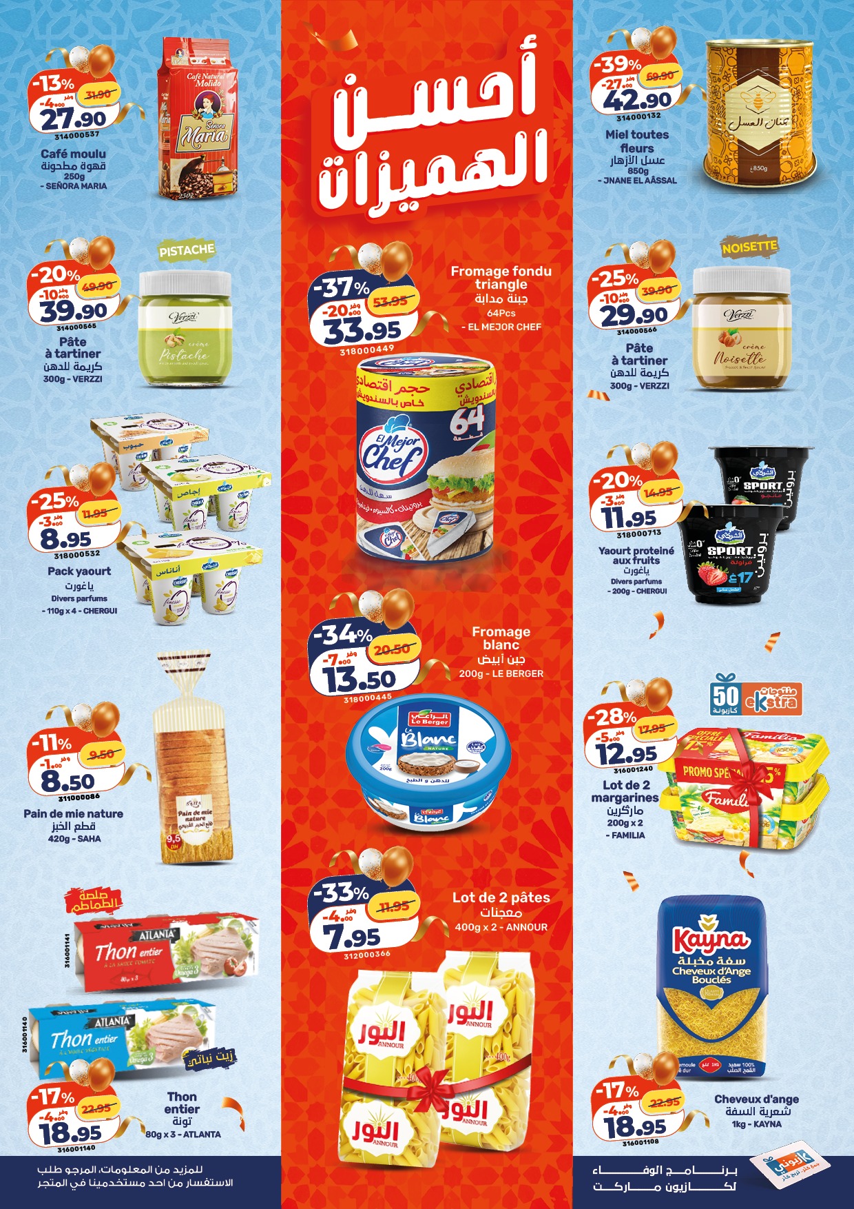 عروض كازيون ماركت المغرب من ١٢ حتى ١٨ مارس ٢٠٢٦ أحسن الهميزات