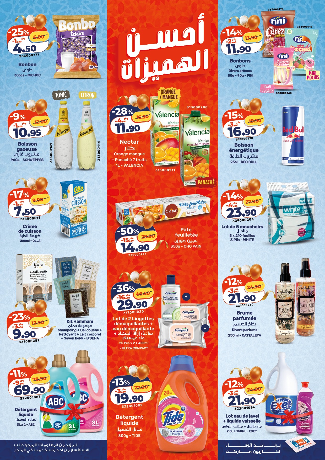 عروض كازيون ماركت المغرب من ١٢ حتى ١٨ مارس ٢٠٢٦ أحسن الهميزات