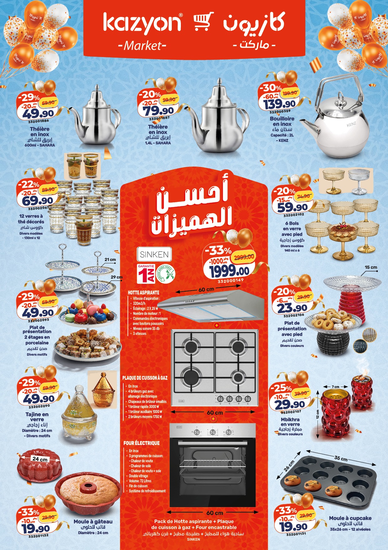 عروض كازيون ماركت المغرب من ١٢ حتى ١٨ مارس ٢٠٢٦ أحسن الهميزات