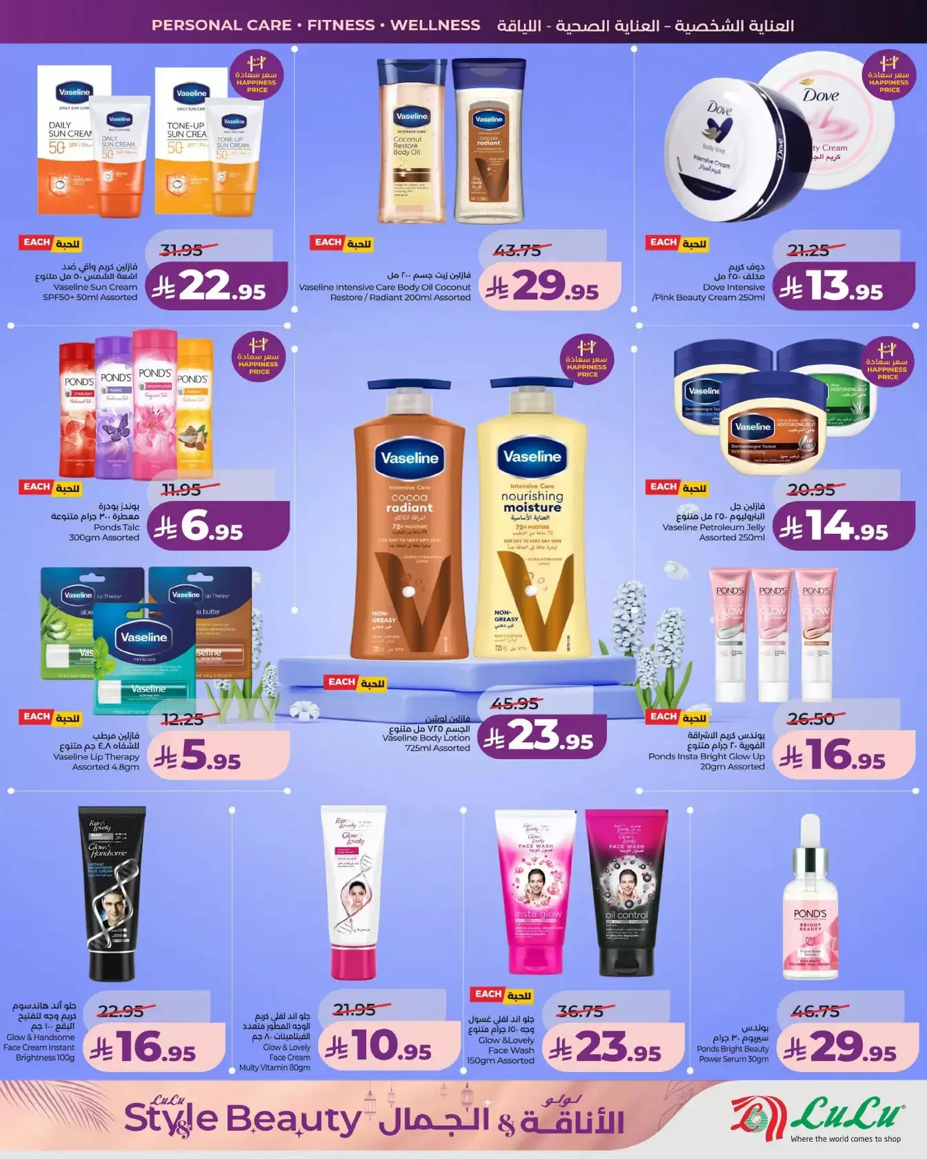 عروض لولو المنطقة الشرقية من ١١ حتى ٢٤ مارس ٢٠٢٦ عروض الأناقة والجمال