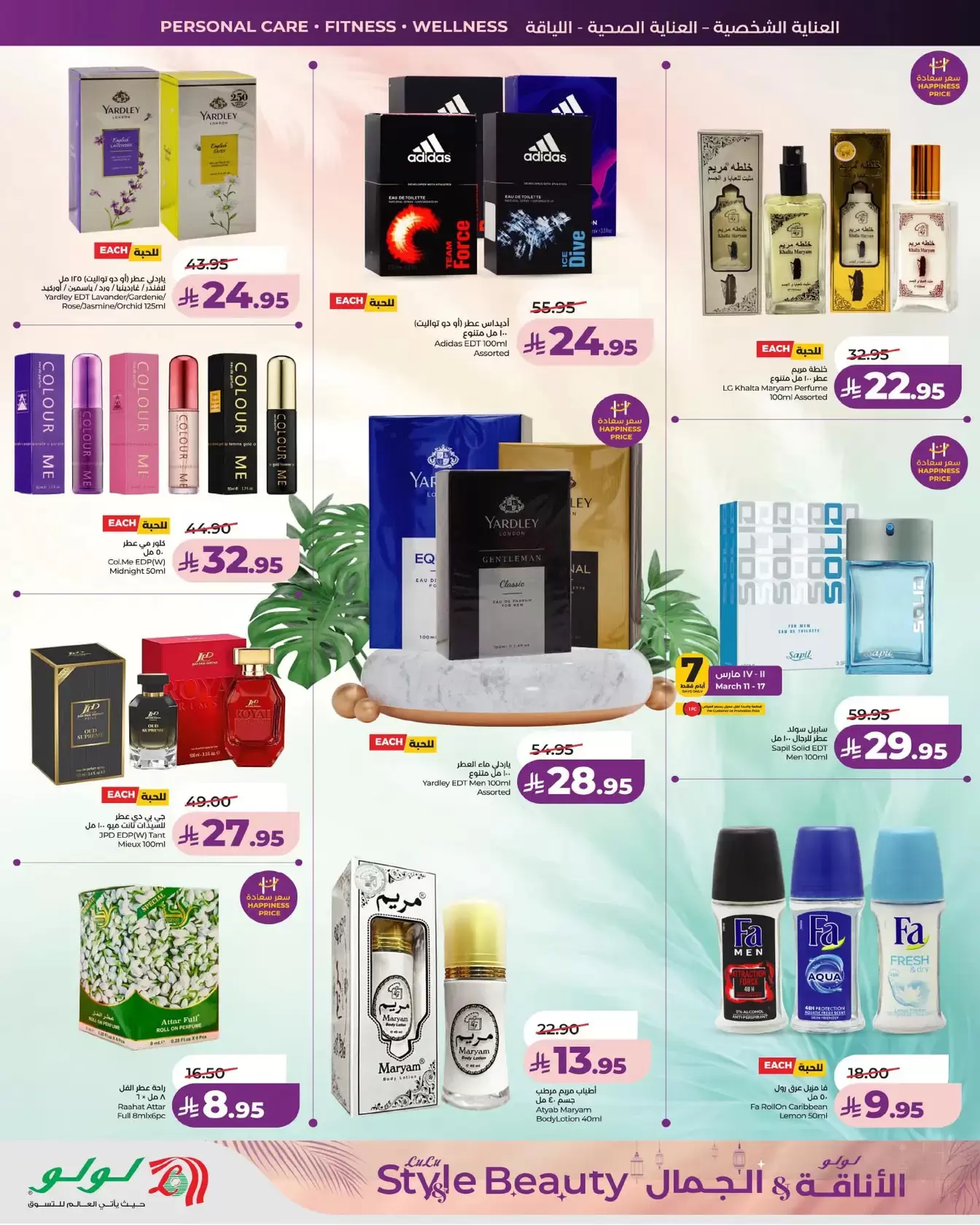 عروض لولو المنطقة الشرقية من ١١ حتى ٢٤ مارس ٢٠٢٦ عروض الأناقة والجمال