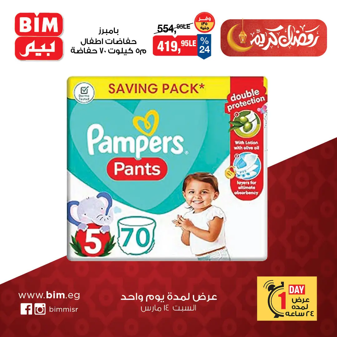 BIM Market Egypt offers Saturday 14 March 2026 One day offer